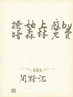 撩她上瘾by黑暗森林免费阅读