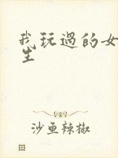 我玩过的女大学生封面