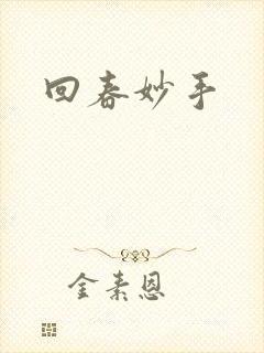 回春妙手