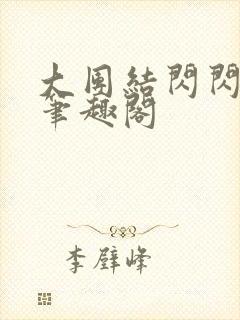 大团结闪闪发光笔趣阁封面