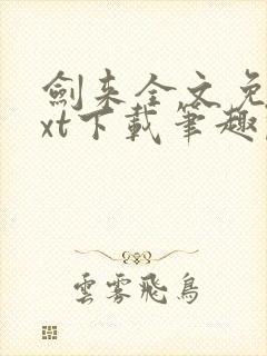 剑来全文免费txt下载笔趣阁封面