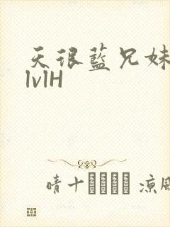 天很蓝兄妹骨科lvlH