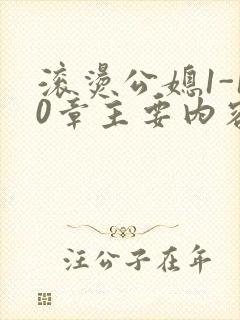 滚烫公媳1-10章主要内容