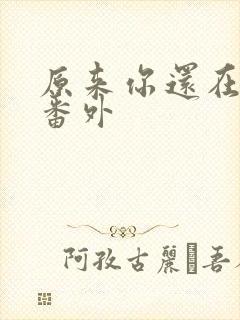 原来你还在这里番外