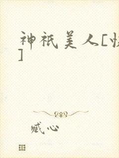 神祇美人[快穿]
