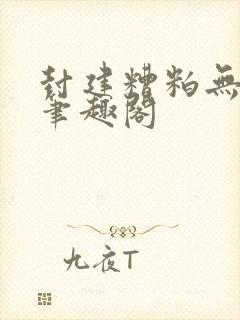封建糟粕无删减笔趣阁