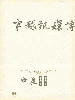 穿越甄嬛传