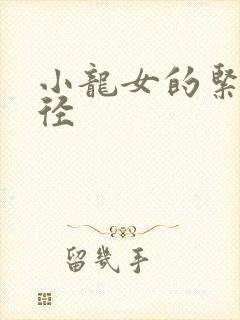 小龙女的紧致花径