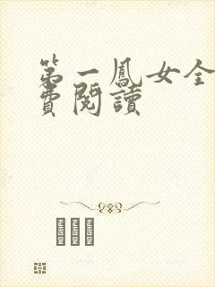 第一凤女全文免费阅读封面