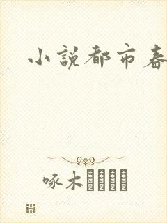 小说都市春潮