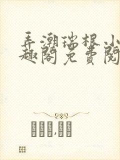 弄潮瑞根小说笔趣阁免费阅读