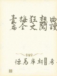 青梅狂想曲番外篇全文阅读笔趣阁