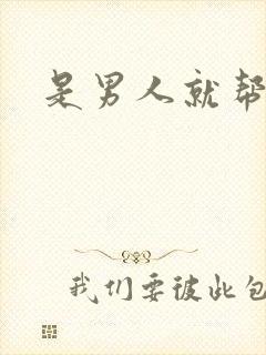 是男人就帮她脱封面
