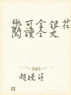 乐可金银花免费阅读全文