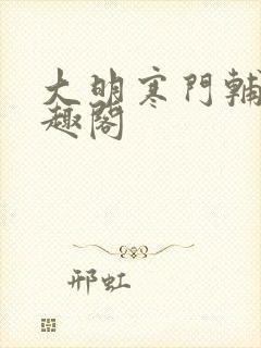 大明寒门辅臣笔趣阁