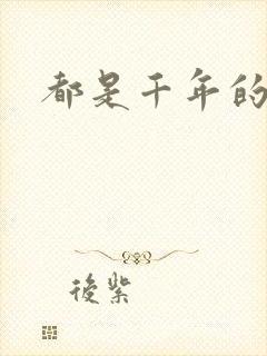 都是千年的狐狸