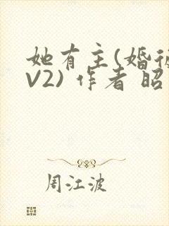 她有主(婚后1V2) 作者 昭愿