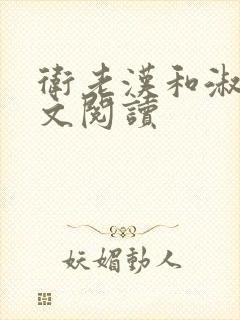 卫老汉和淑蓉全文阅读