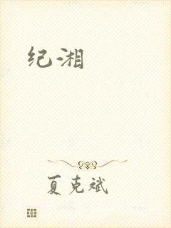 纪湘