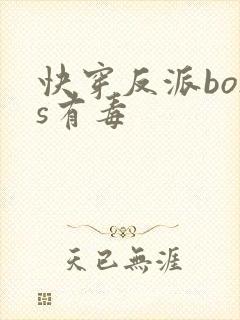 快穿反派boss有毒