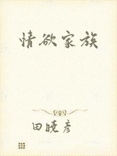 情欲家族