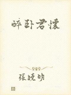 醉卧君怀