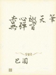 赤心巡天笔趣阁无弹窗封面