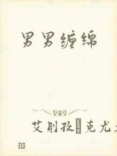 男男缠绵