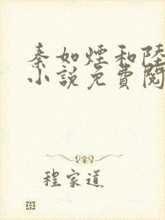 秦如烟和陆景琛小说免费阅读封面