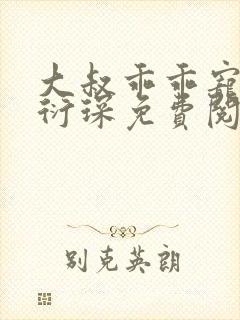 大叔乖乖宠我厉衍琛免费阅读小说
