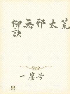柳无邪太荒吞天诀