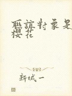联谊对象是警官樱花