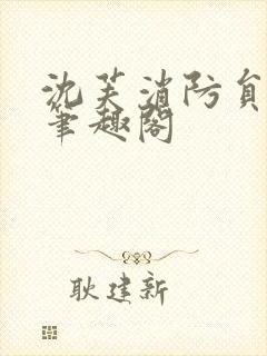 沈芙消防员攻略笔趣阁