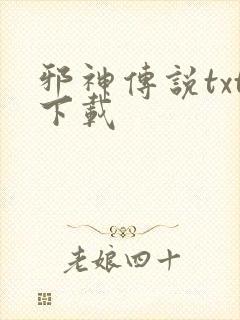 邪神传说txt下载