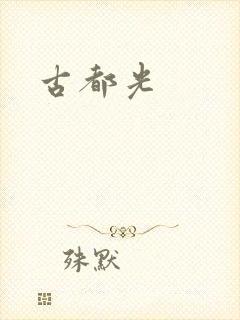 古都光封面