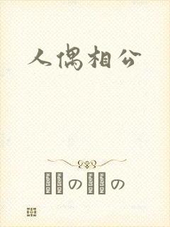 人偶相公