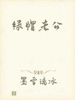 绿帽老公封面