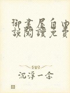 御书屋自由的小说阅读免费