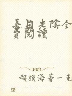 长日光阴全文免费阅读