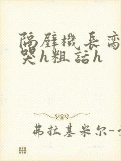 隔壁机长脔到她哭h粗话h