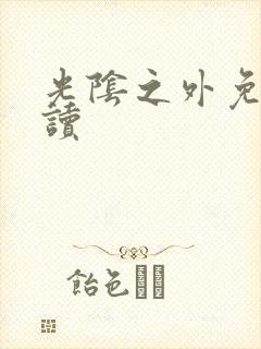 光阴之外免费阅读封面