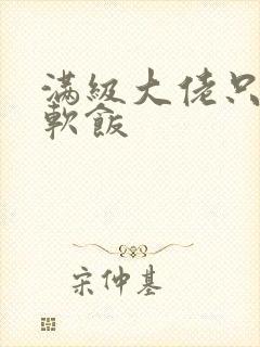 满级大佬只想吃软饭