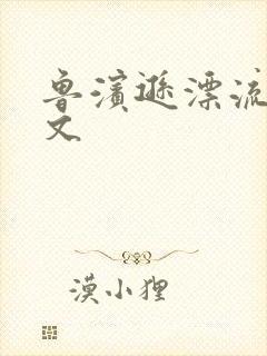 鲁滨逊漂流记全文