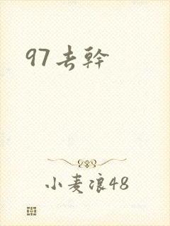 97去干
