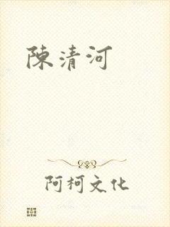 陈清河