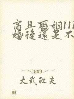 商且联姻11h婚后还是不熟