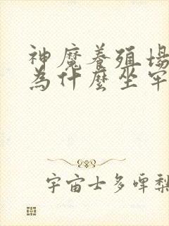 神魔养殖场作者为什么坐牢