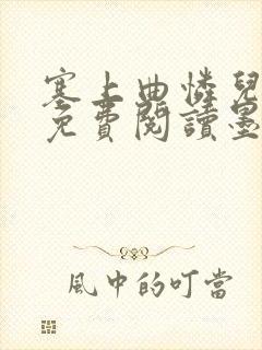 塞上曲怜儿全文免费阅读墨