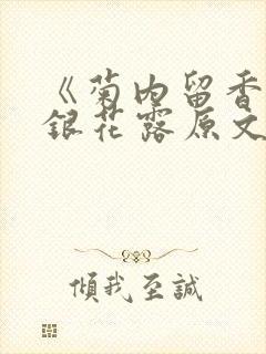 《菊内留香》金银花露原文免费读书