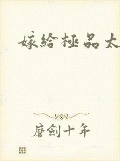 嫁给极品太子